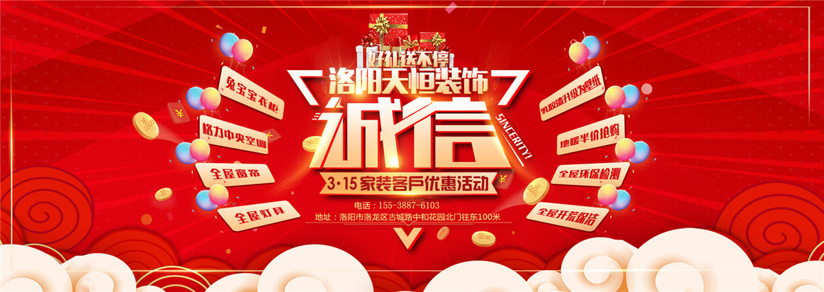 洛陽(yáng)活動(dòng)誠(chéng)信3.15，好禮大放送-洛陽(yáng)天恒裝飾3.15活動(dòng)